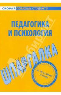 Психология и педагогика - (Скорая помощь студенту)