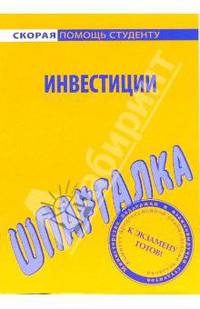 Шпаргалка по инвестициям