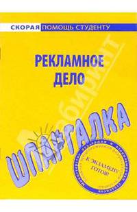 Шпаргалка по рекламному делу