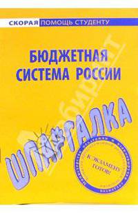 Шпаргалка по бюджетной системе России