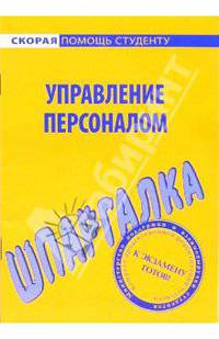Шпаргалка по управлению персоналом