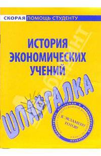 Шпаргалка по истории экономических учений
