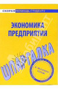 Экономика предприятия: Шпаргалка. - (Скорая помощь студенту)