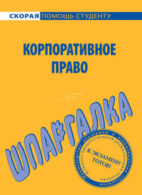 Шпаргалка по корпоративному праву.