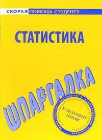 Шпаргалка по статистике - (Скорая помощь студенту)