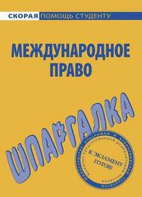 Шпаргалка по международному праву