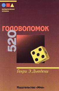 520 головоломок. 2-е издание