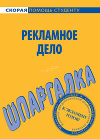 Шпаргалка по рекламному делу