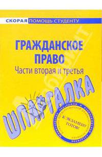 Шпаргалка по гражданскому праву (частям второй и третьей)