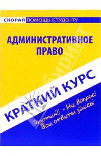 Краткий курс по административному праву: учебное пособие