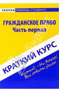 Краткий курс по гражданскому праву. Часть первая: учебное пособие