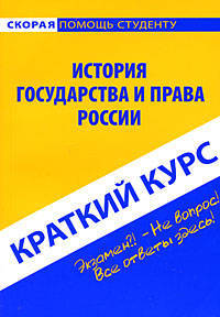 Краткий курс по истории государства и права России: учебное пособие