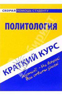 Политология: Краткий курс: Учебное пособие - ('Скорая помощь студенту')