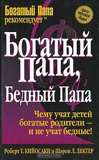 Богатый папа, бедный папа. Прежде чем начать свой бизнес. Измените мысли - изменится жизнь. Выбрасываем старые ботинки! Круг воплощения (комплект из 5 книг)
