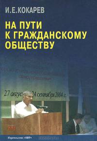 На пути к гражданскому обществу