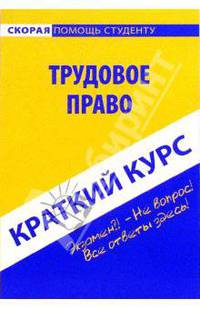 Краткий курс по трудовому праву