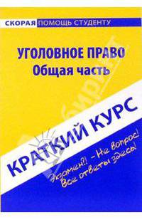 Краткий курс по уголовному праву. Общая часть: учебное пособие