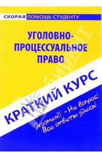 Уголовно-процессуальное право: учебное пособие