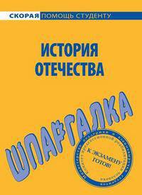 История Отечества: Шпаргалка. - (Скорая помощь студенту)