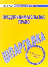 Шпаргалка: Предпринимательское право