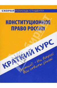 Краткий курс по конституционному праву России: учебное пособие
