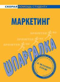 Шпаргалка по маркетингу.