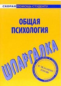 Шпаргалка по общей психологии