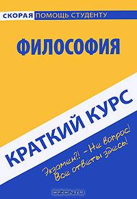 Краткий курс по философии: учебное пособие