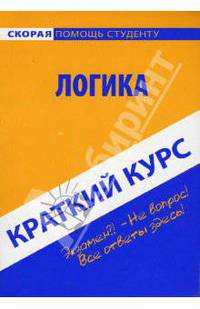 Краткий курс по логике: Учебное пособие
