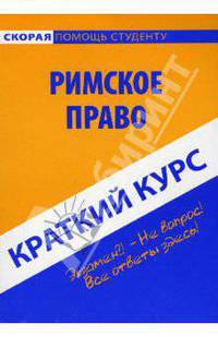 Краткий курс по римскому праву