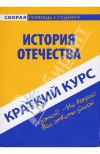 Краткий курс по истории Отечества