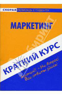 Краткий курс по маркетингу: учебное пособие