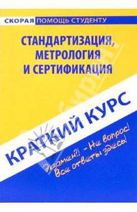 Краткий курс по стандартизации, метрологии и сертификации