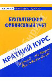 Краткий курс по бухгалтерскому финансовому учету: учебное пособие