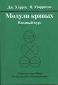 Модули кривых. Вводный курс /Пер. с англ.