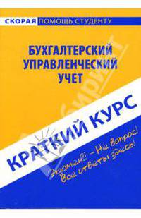 Краткий курс по бухгалтерскому управленческому учету: учебное пособие