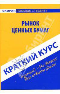 Краткий курс по рынку ценных бумаг: учебное пособие