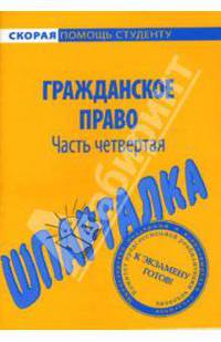 Шпаргалка по гражданскому праву (части четвертой)
