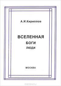 Вселенная, боги, люди