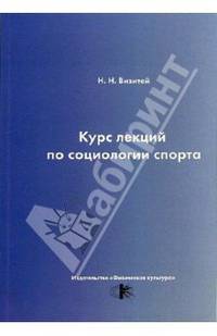 Курс лекций по социологии спорта: Учебное пособие