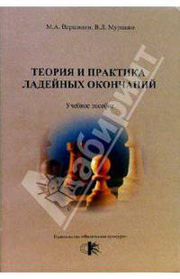 Теория и практика ладейных окончаний: учебное пособие