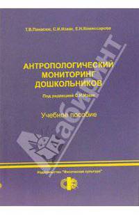 Антропологический мониторинг дошкольников. Учебное пособие