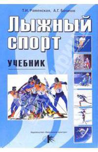 Лыжный спорт. Учебник