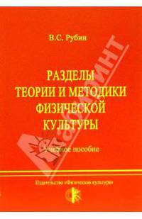Разделы теории и методики физической культуры