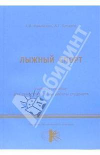 Лыжный спорт. Учебное пособие для самостоятельной работы студентов
