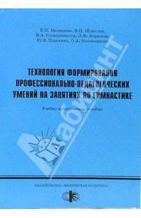 Технология формирования профессионально-педагогических умений на занятиях по гимнастике. Учебно-методическое пособие