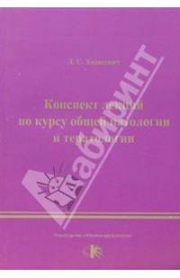 Конспекты лекций по курсу общей патологии и тератологии
