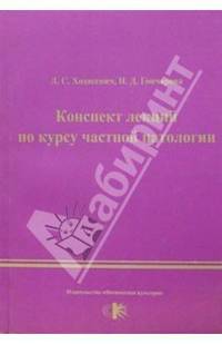 Конспекты лекций по курсу частной патологии