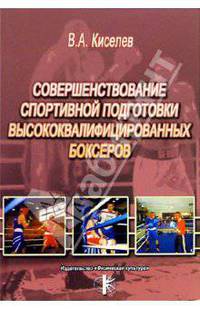 Совершенствование спортивной подготовки высококвалифицированных боксеров
