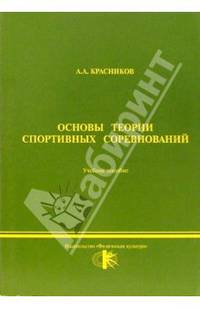 Основы теории спортивных соревнований